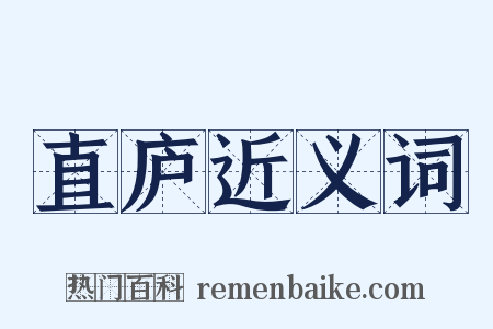直庐近义词是什么意思的图片
